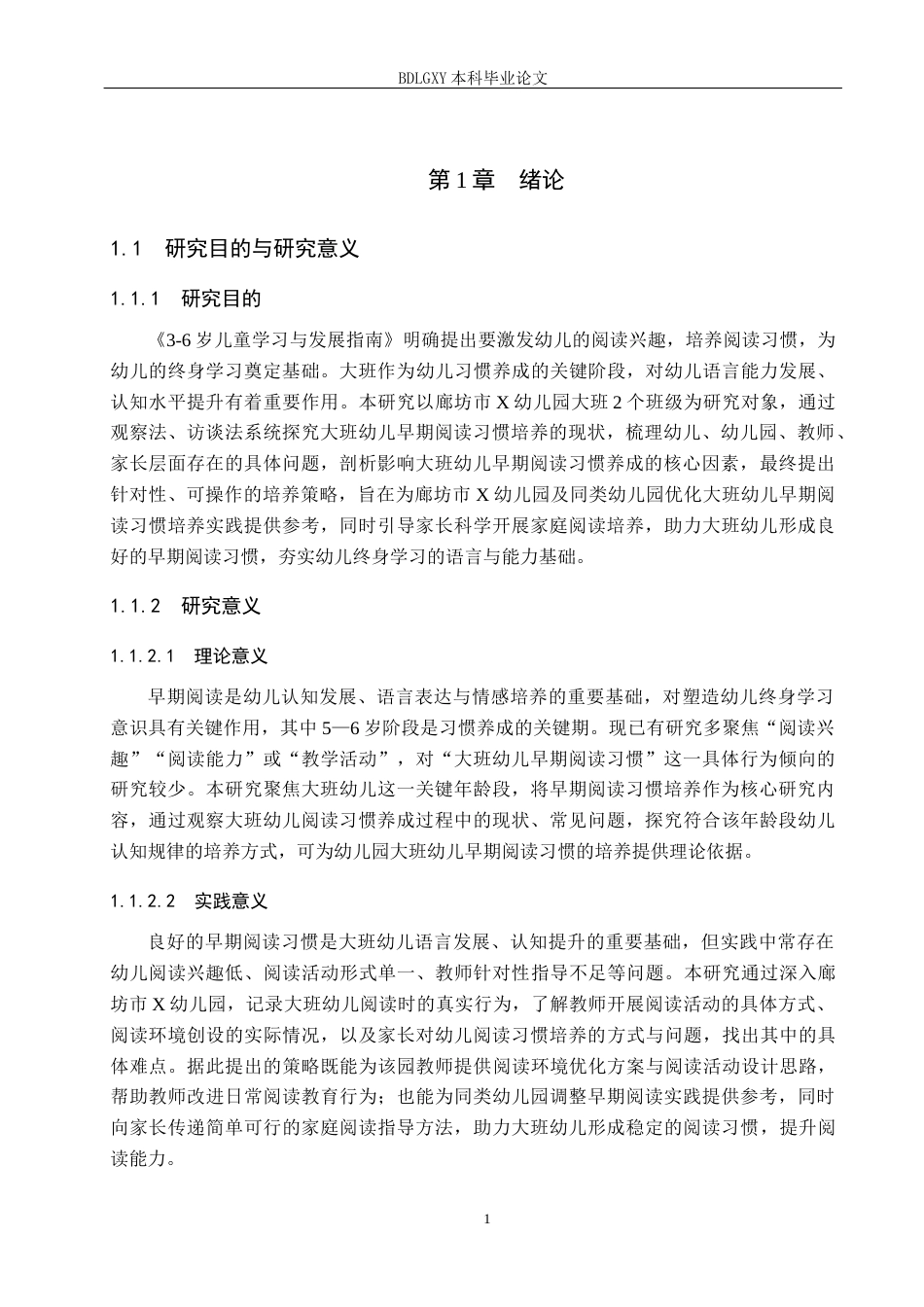 26年WH学前教育大班幼儿早期阅读习惯培养研究-以廊坊市X幼儿园为例(22461字).docx_第5页