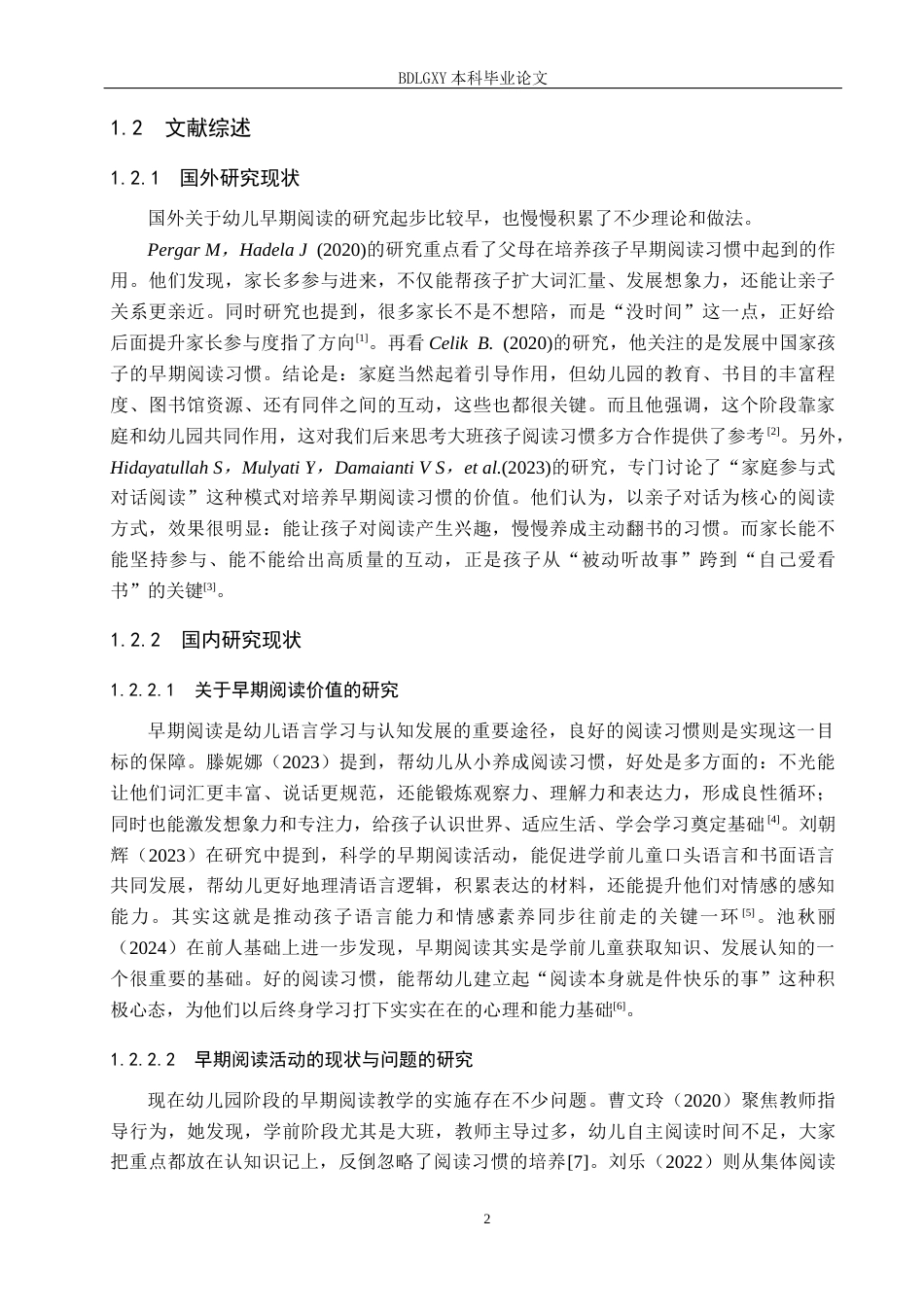 26年WH学前教育大班幼儿早期阅读习惯培养研究-以廊坊市X幼儿园为例(22461字).docx_第6页