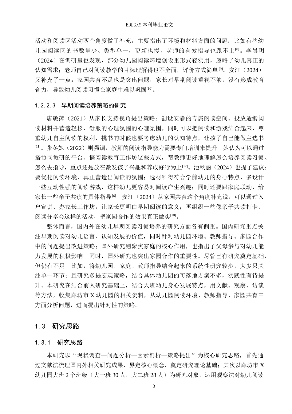 26年WH学前教育大班幼儿早期阅读习惯培养研究-以廊坊市X幼儿园为例(22461字).docx_第7页