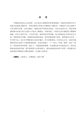 26年WH学前教育大班幼儿早期阅读习惯培养研究-以廊坊市X幼儿园为例(22461字).docx