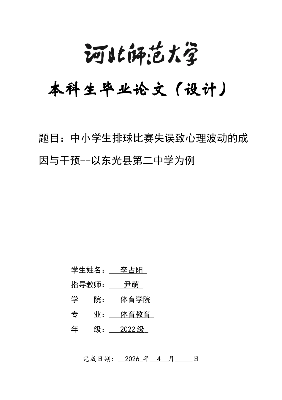 26年WH体育教育 中小学生排球比赛配合失误致心理波动的成因与干预2.09-AI11.12_1-约17953字符.docx_第1页