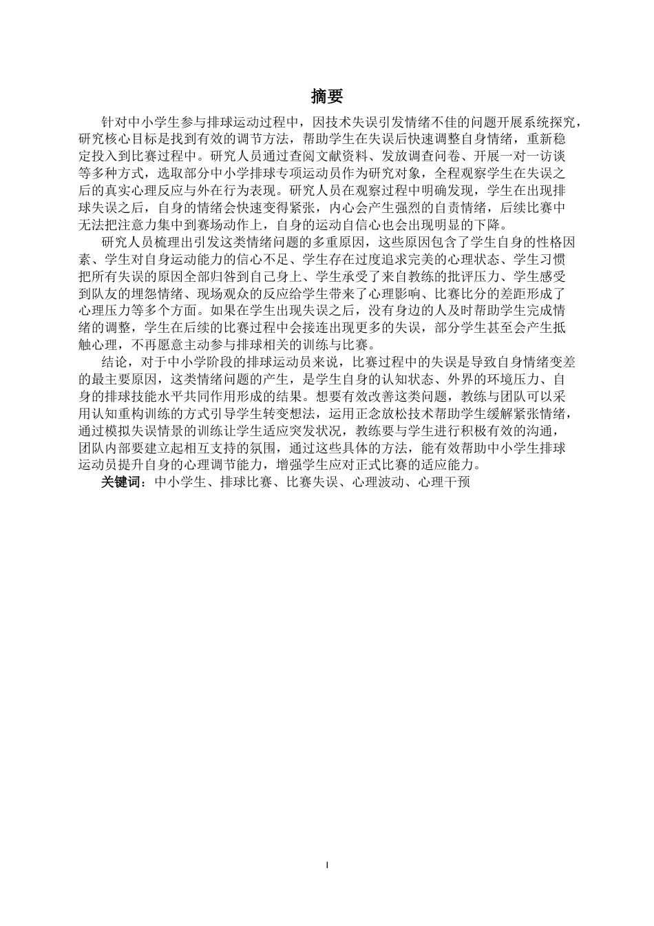 26年WH体育教育 中小学生排球比赛配合失误致心理波动的成因与干预2.09-AI11.12_1-约17953字符.docx_第2页