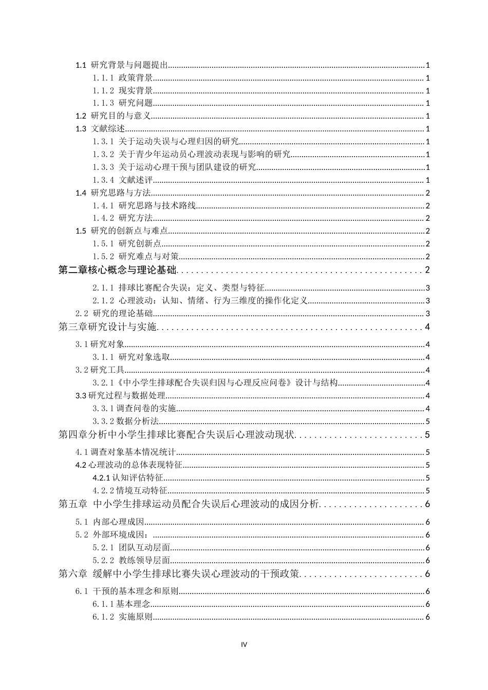 26年WH体育教育 中小学生排球比赛配合失误致心理波动的成因与干预2.09-AI11.12_1-约17953字符.docx_第5页