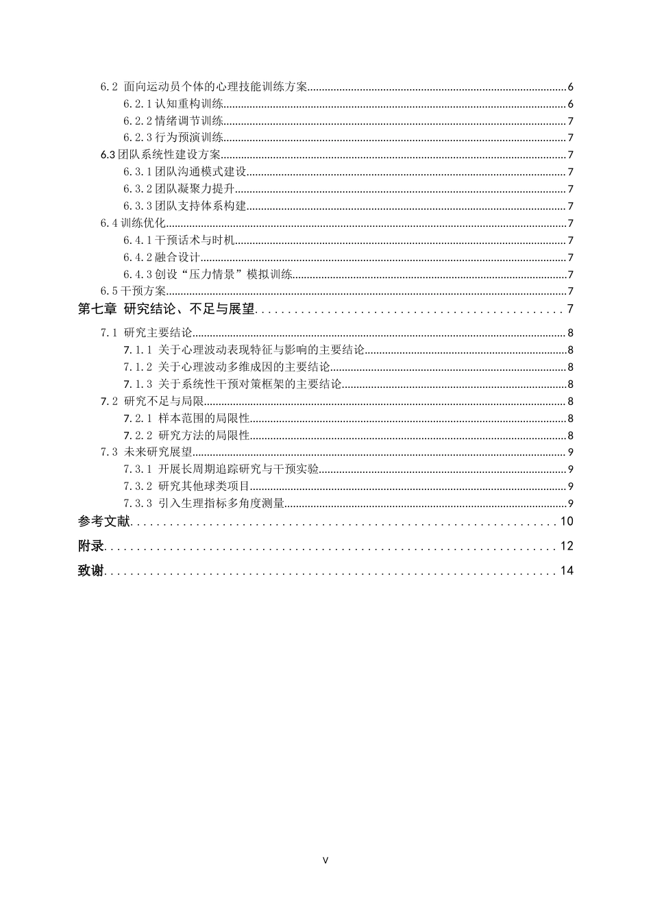 26年WH体育教育 中小学生排球比赛配合失误致心理波动的成因与干预2.09-AI11.12_1-约17953字符.docx_第6页
