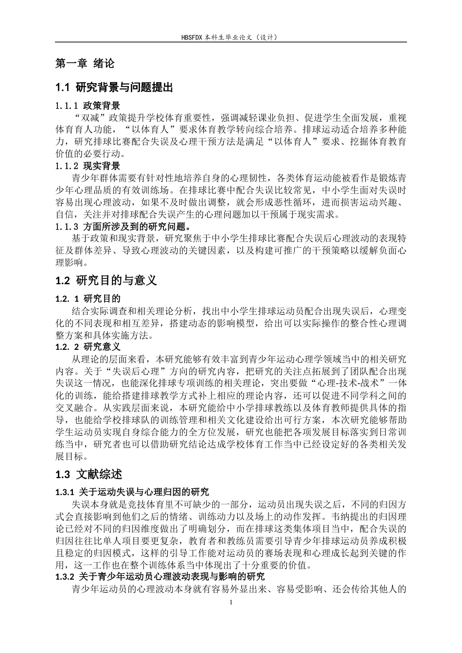 26年WH体育教育 中小学生排球比赛配合失误致心理波动的成因与干预2.09-AI11.12_1-约17953字符.docx_第7页
