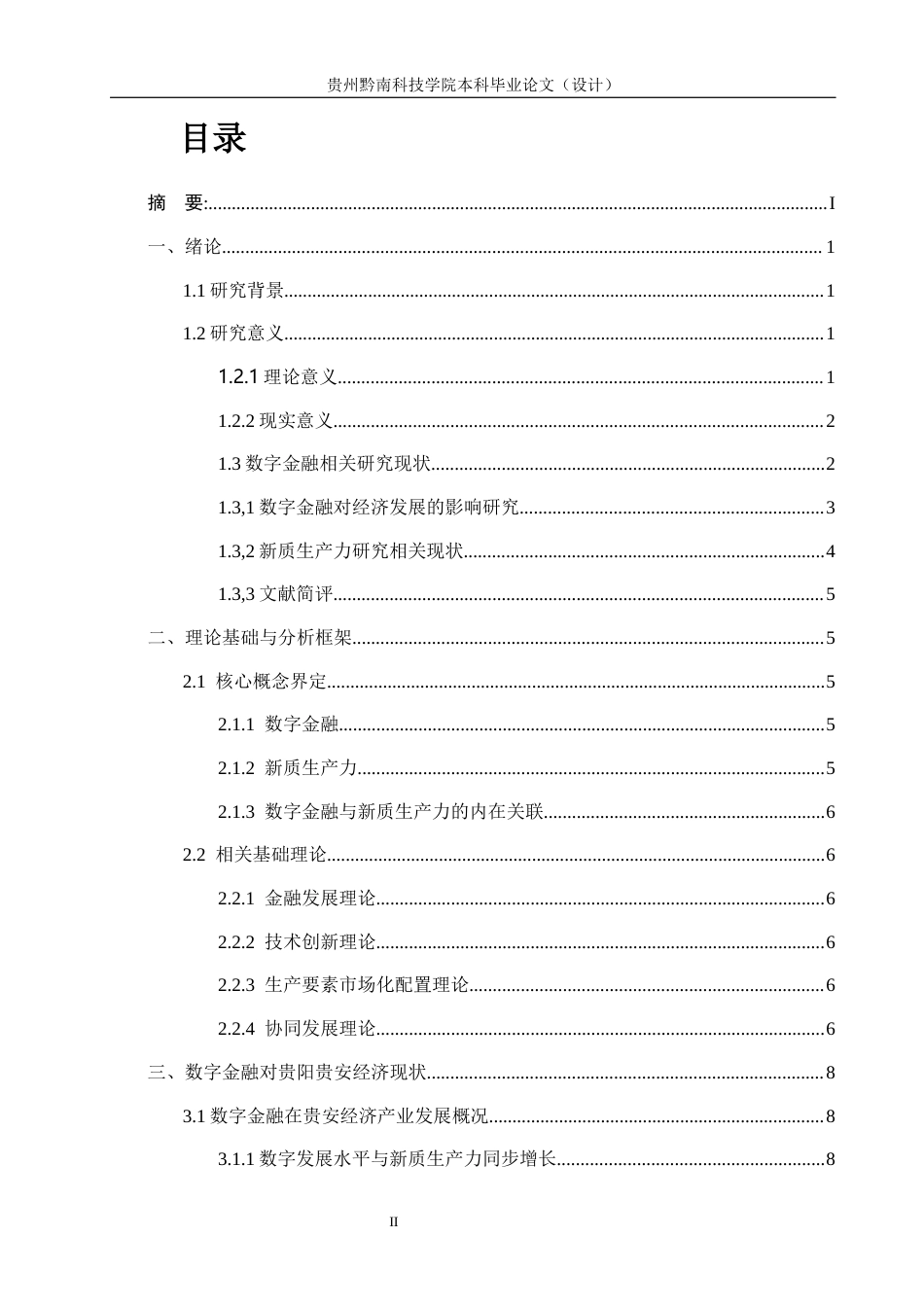 26年WH金融学 新质生产力下的数字金融对经济发展的影响研究——以贵阳贵安为例10.84-AI12.94-约21901字符.docx_第2页