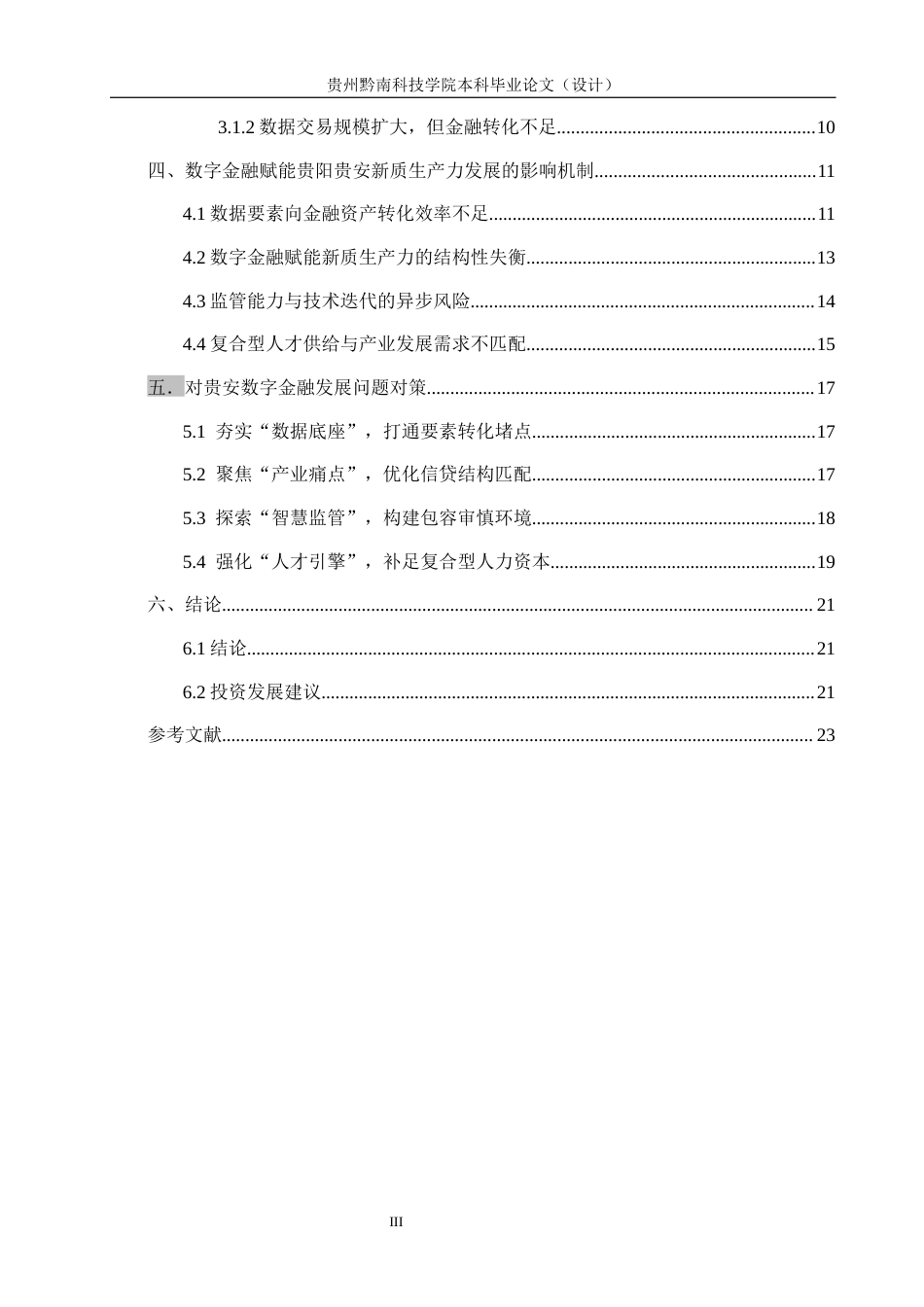 26年WH金融学 新质生产力下的数字金融对经济发展的影响研究——以贵阳贵安为例10.84-AI12.94-约21901字符.docx_第3页