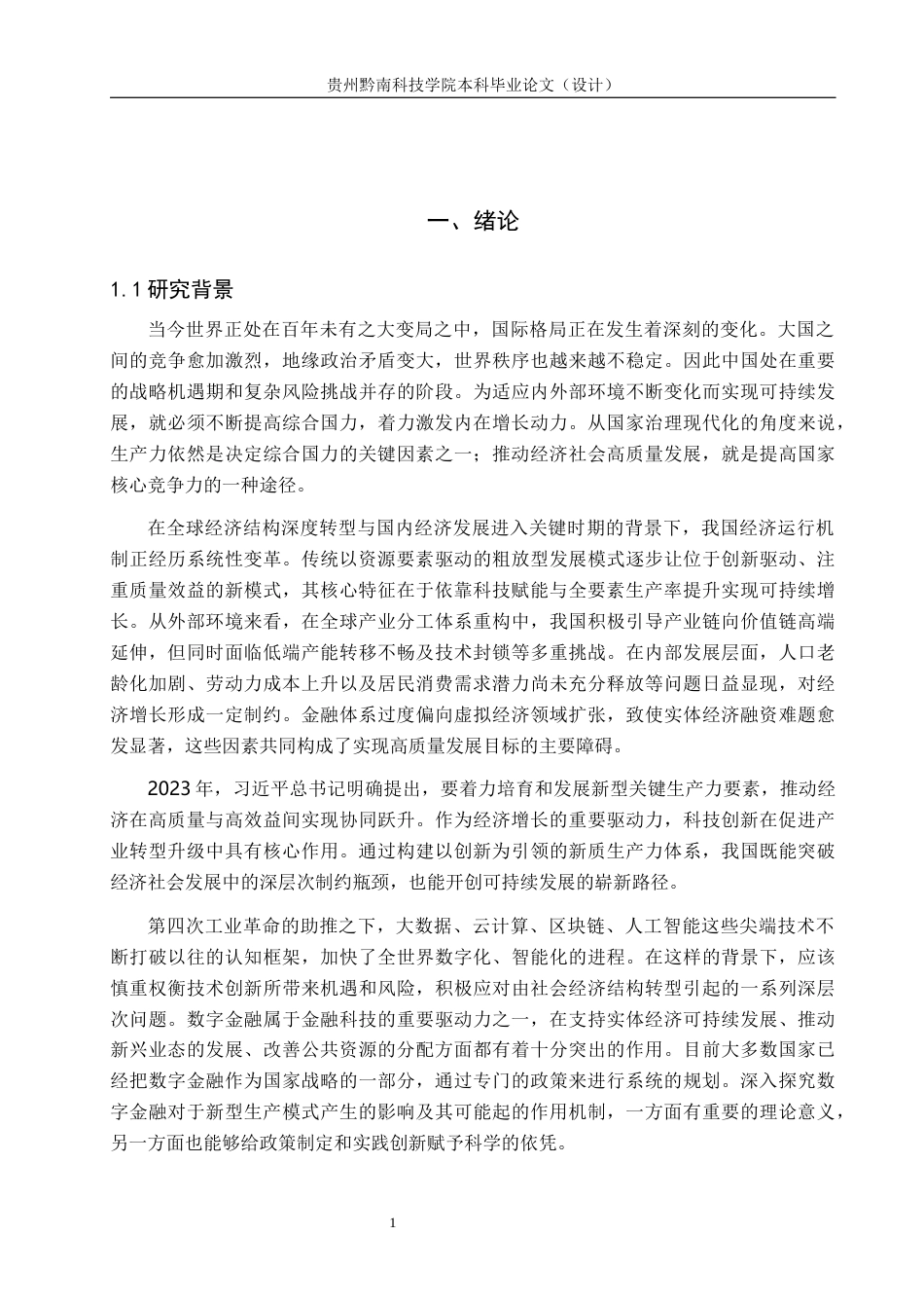 26年WH金融学 新质生产力下的数字金融对经济发展的影响研究——以贵阳贵安为例10.84-AI12.94-约21901字符.docx_第4页