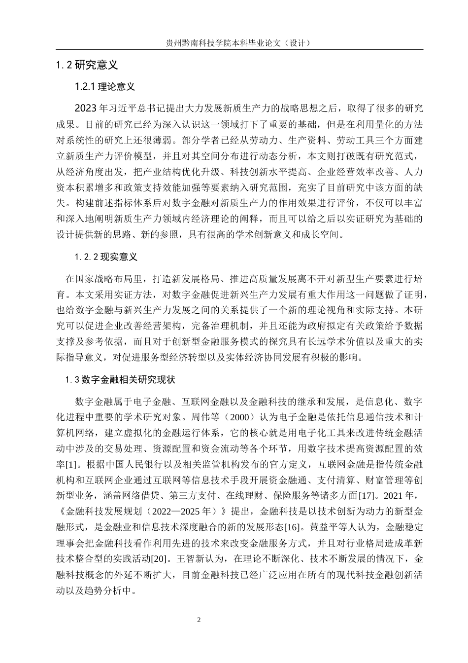 26年WH金融学 新质生产力下的数字金融对经济发展的影响研究——以贵阳贵安为例10.84-AI12.94-约21901字符.docx_第5页