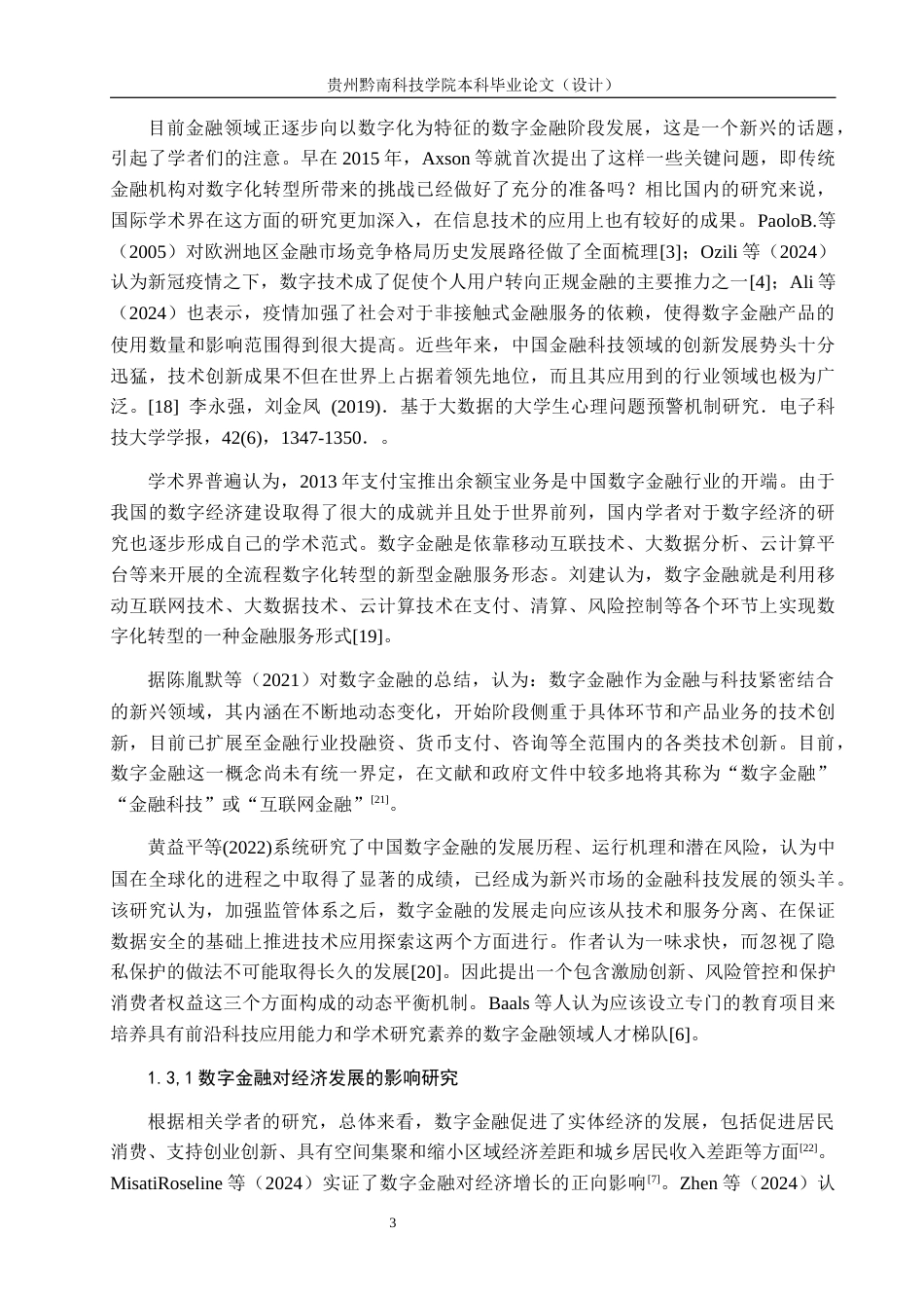 26年WH金融学 新质生产力下的数字金融对经济发展的影响研究——以贵阳贵安为例10.84-AI12.94-约21901字符.docx_第6页