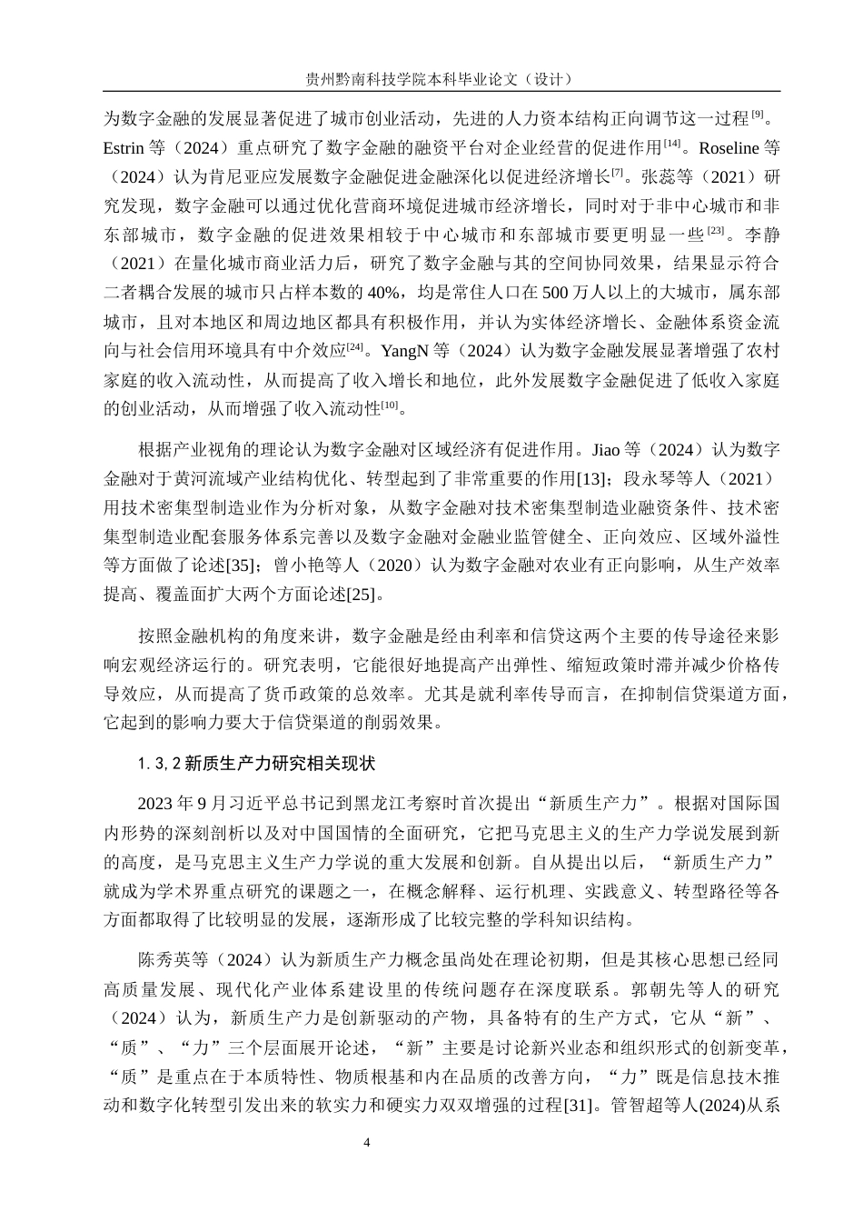 26年WH金融学 新质生产力下的数字金融对经济发展的影响研究——以贵阳贵安为例10.84-AI12.94-约21901字符.docx_第7页