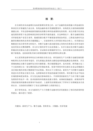 26年WH金融学 新质生产力下的数字金融对经济发展的影响研究——以贵阳贵安为例10.84-AI12.94-约21901字符.docx