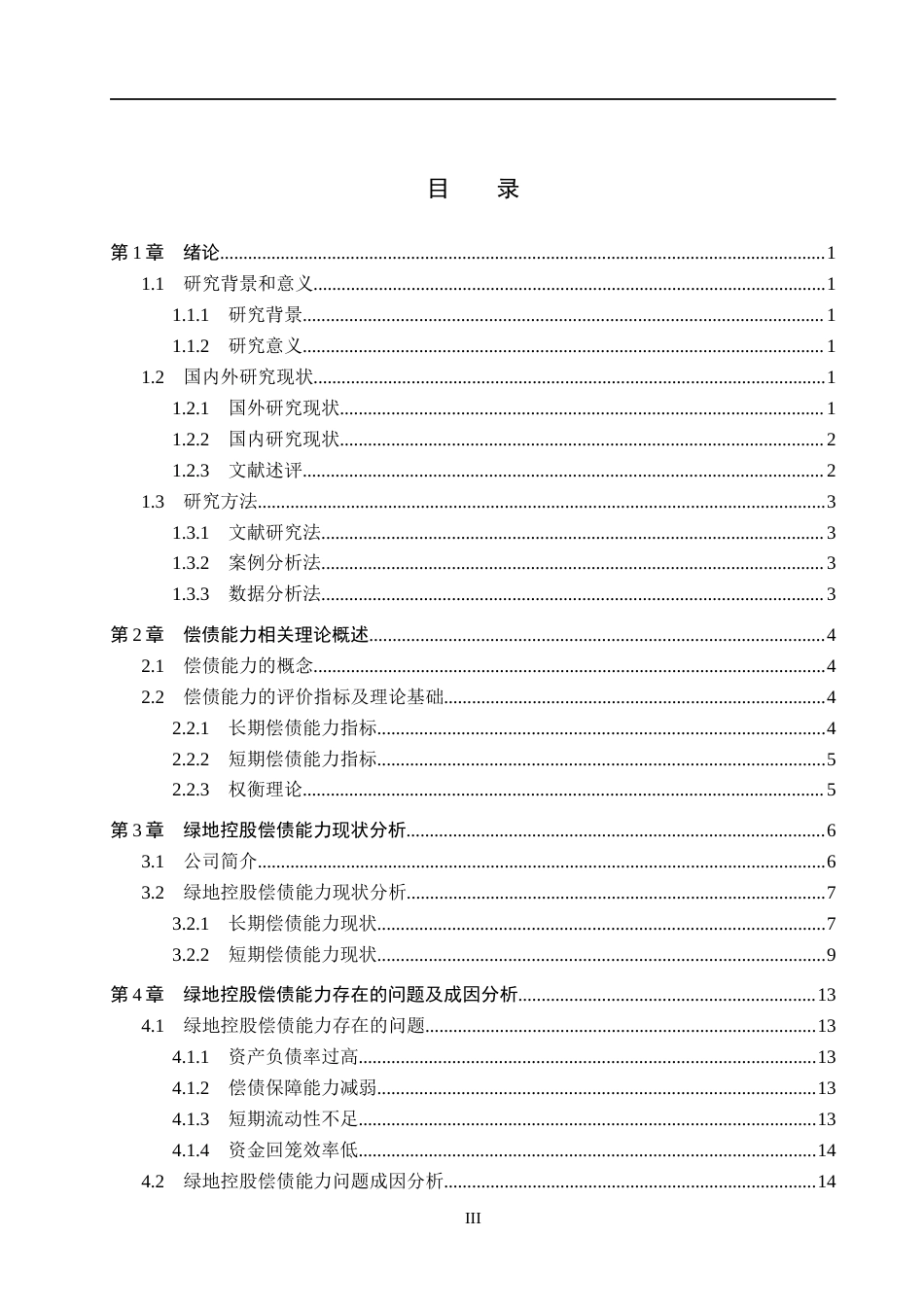 26年WH会计学本科 绿地控股偿债能力分析14.29-AI4.44(15851字).docx_第3页