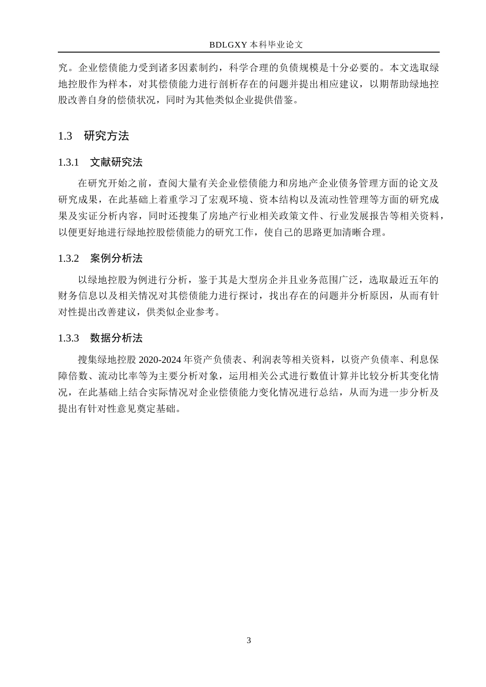 26年WH会计学本科 绿地控股偿债能力分析14.29-AI4.44(15851字).docx_第7页