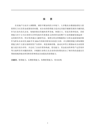 26年WH会计学本科 绿地控股偿债能力分析14.29-AI4.44(15851字).docx