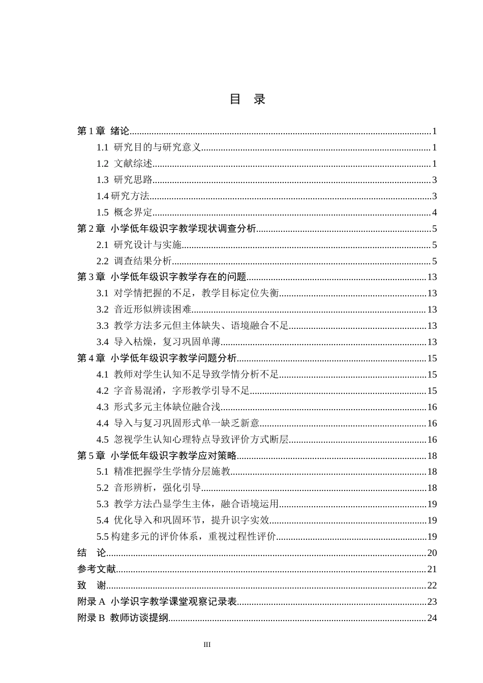 26年WH教育学 111小学低年级语文趣味识字教学研究——以新河县F小学为例(19932字).docx_第3页