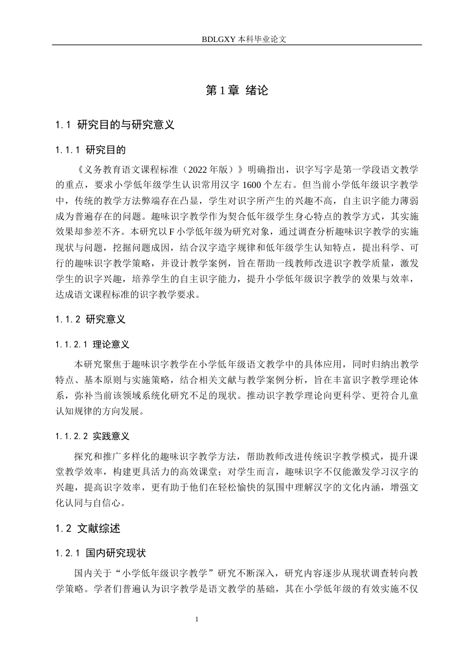 26年WH教育学 111小学低年级语文趣味识字教学研究——以新河县F小学为例(19932字).docx_第5页