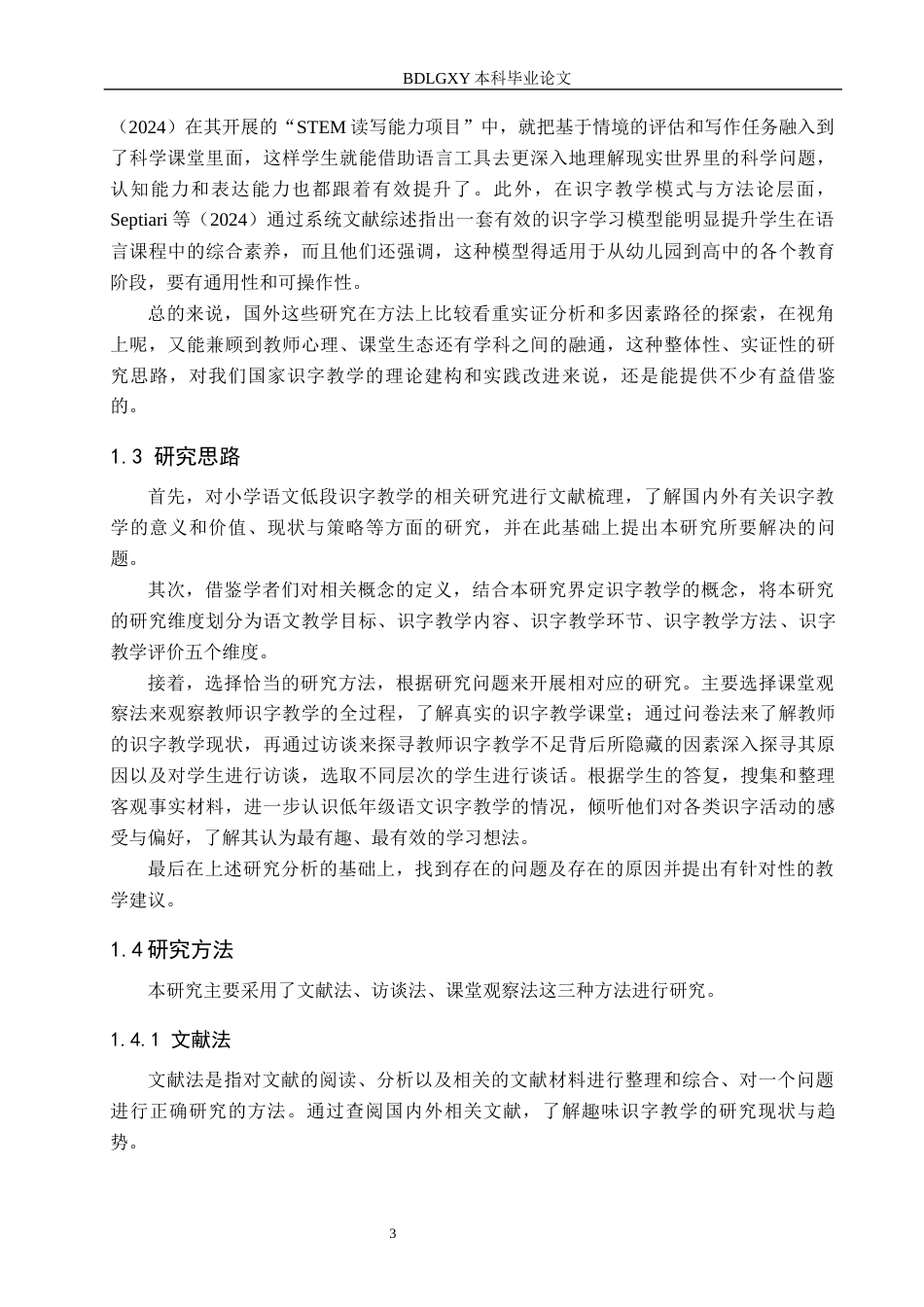 26年WH教育学 111小学低年级语文趣味识字教学研究——以新河县F小学为例(19932字).docx_第7页