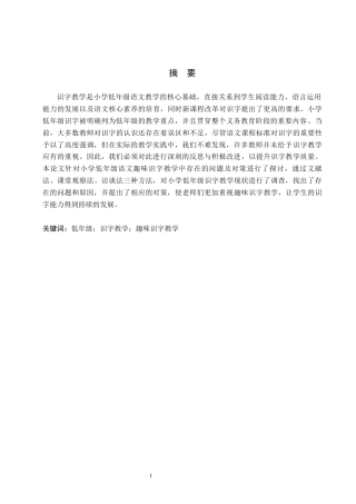 26年WH教育学 111小学低年级语文趣味识字教学研究——以新河县F小学为例(19932字).docx