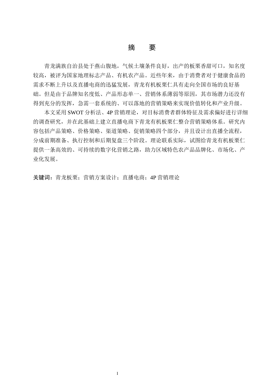 26年WH商务英语-青龙满族自治县农产品直播营销方案设计-以有机板栗仁为例(10947字).docx_第3页