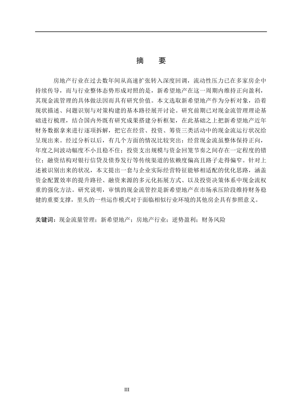 26年WH会计学本科 新希望地产现金流量管理问题研究2.47-AI16.44(18957字).docx_第1页