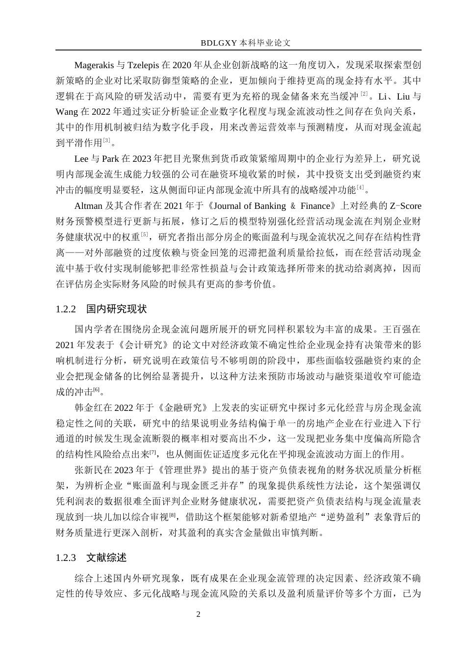 26年WH会计学本科 新希望地产现金流量管理问题研究2.47-AI16.44(18957字).docx_第6页