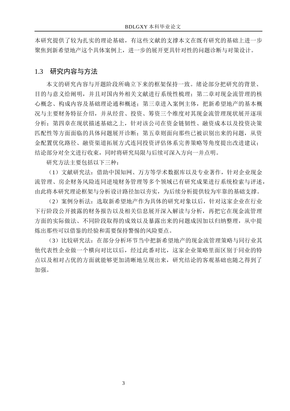 26年WH会计学本科 新希望地产现金流量管理问题研究2.47-AI16.44(18957字).docx_第7页