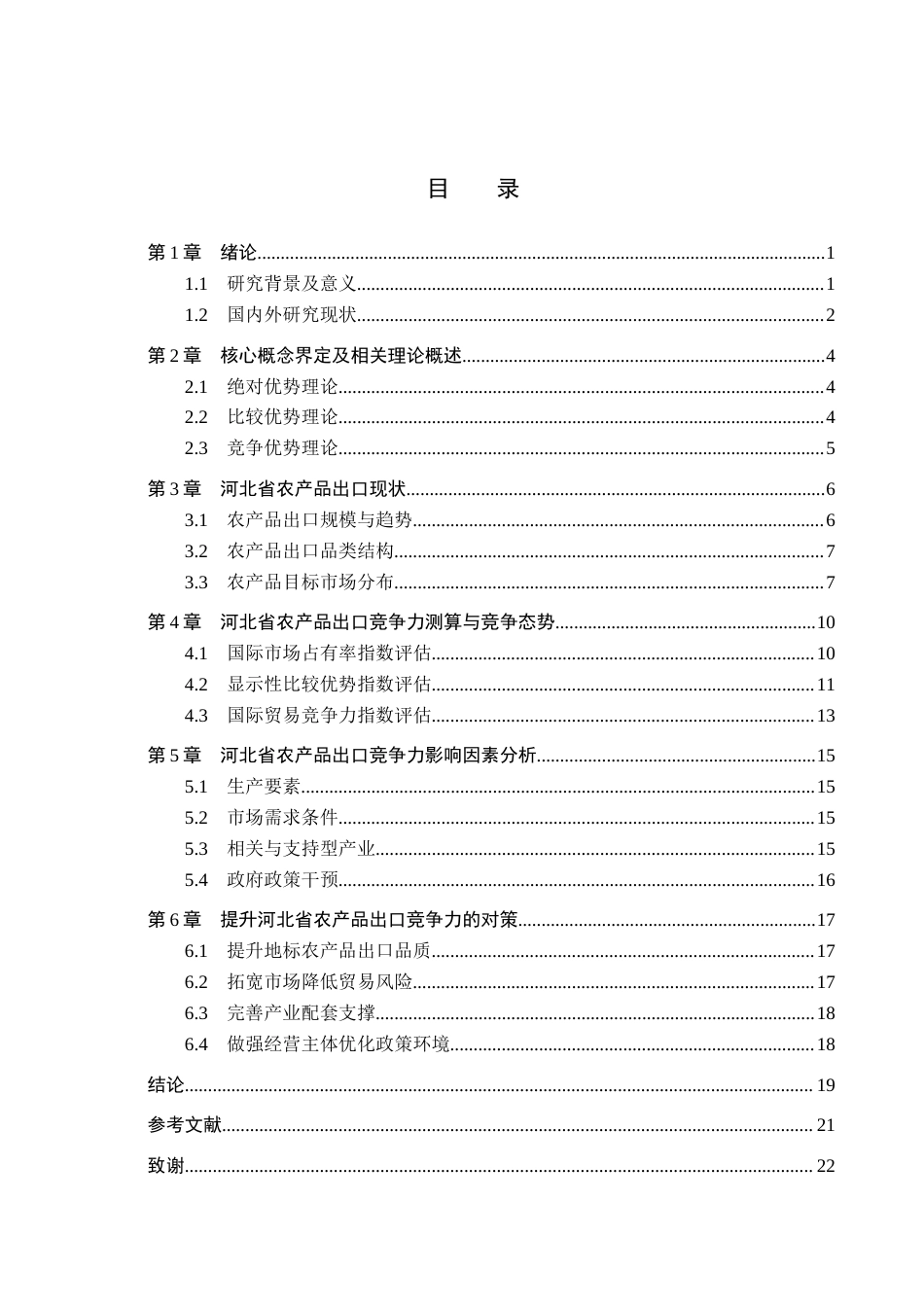 26年WH国际经济与贸易 河北省农产品出口竞争力分析5.56-AI1.09(18400字).docx_第3页