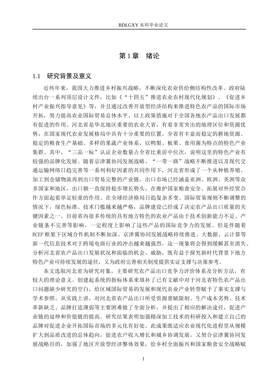 26年WH国际经济与贸易 河北省农产品出口竞争力分析5.56-AI1.09(18400字).docx_第5页