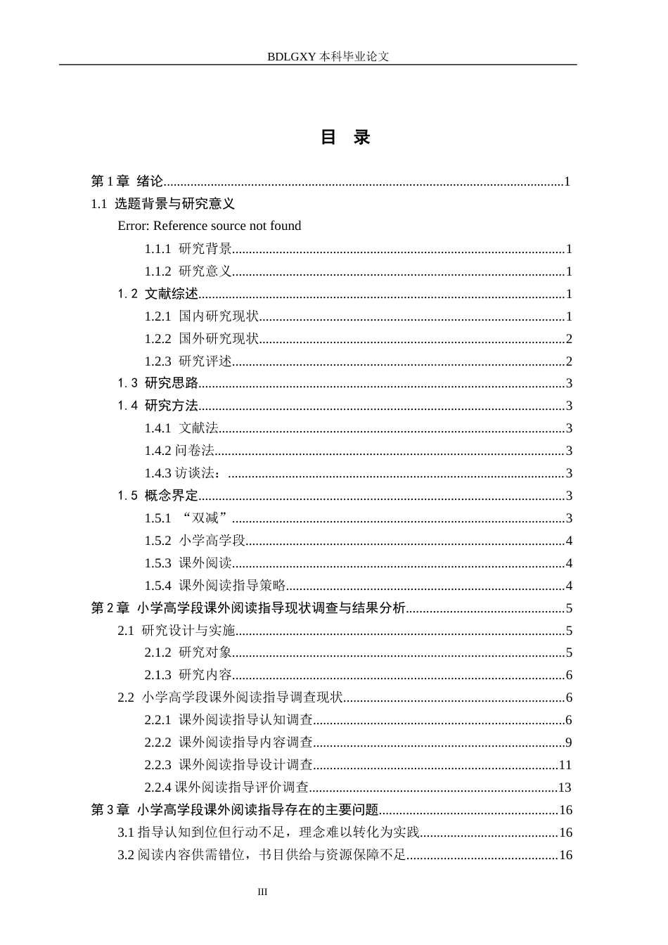 26年WH小学教育本科 “双减”背景下小学高学段学生课外阅读指导策略研究——以南充市X小学为例15.23-AI1.09(17629字).docx_第3页