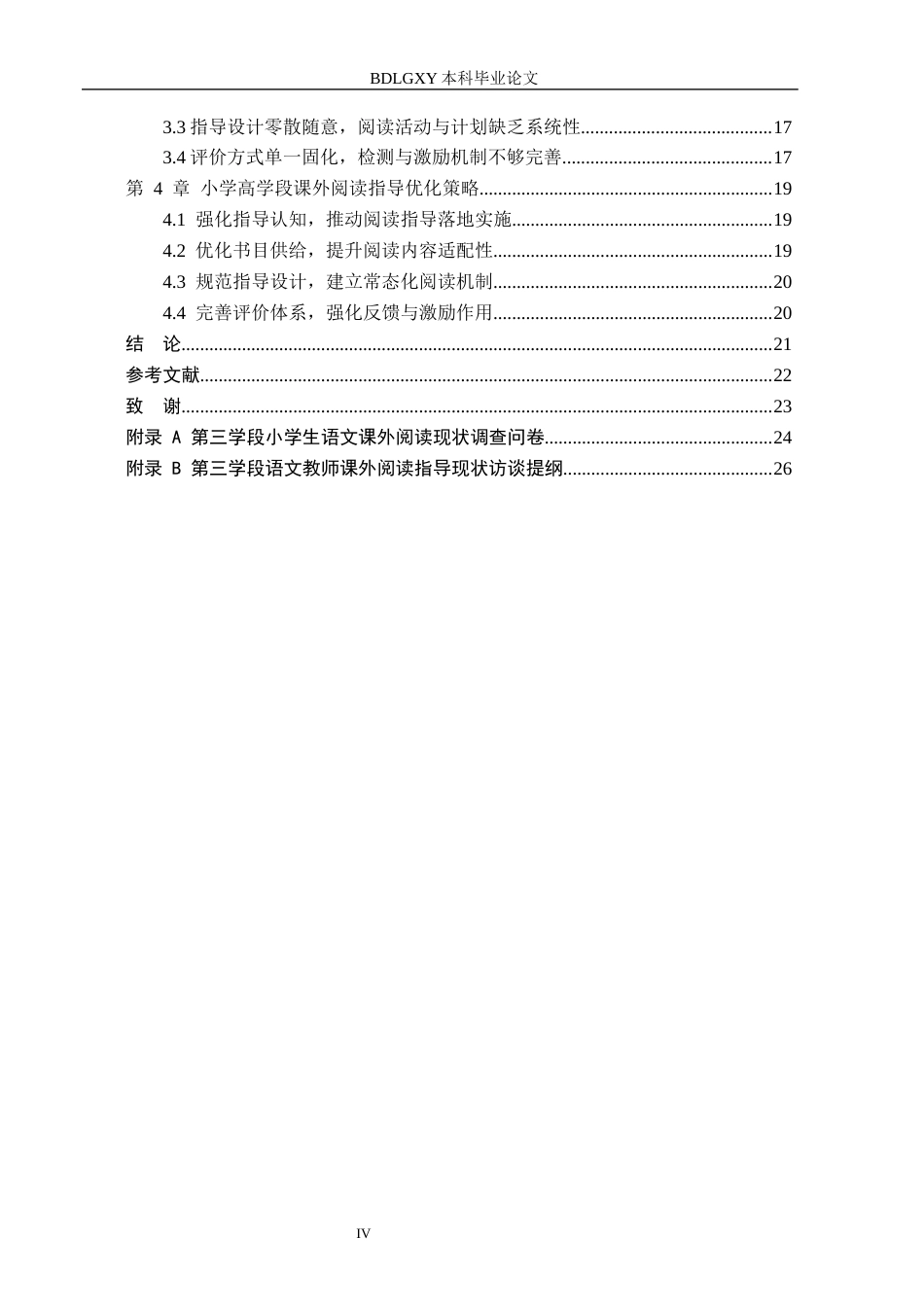 26年WH小学教育本科 “双减”背景下小学高学段学生课外阅读指导策略研究——以南充市X小学为例15.23-AI1.09(17629字).docx_第4页