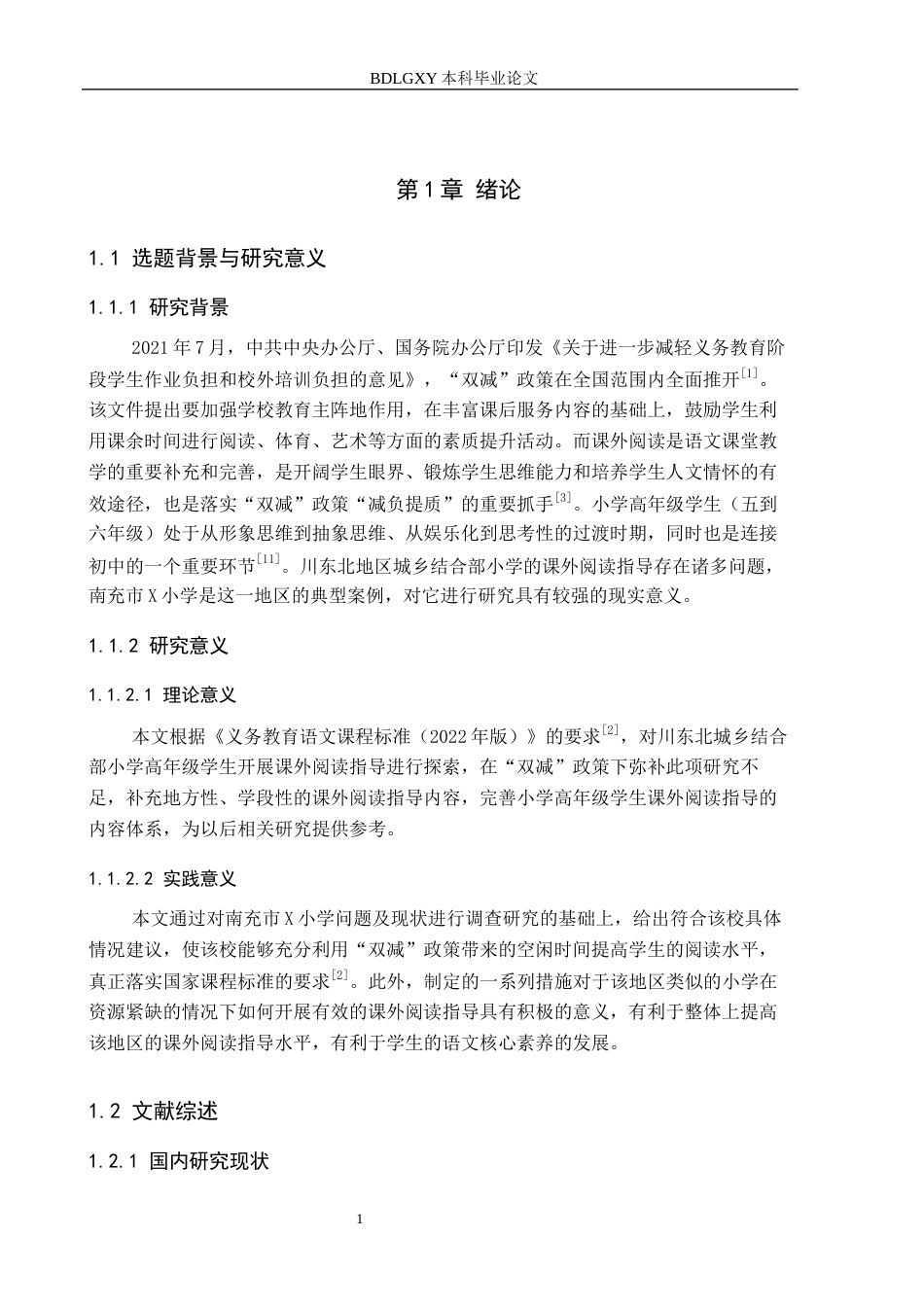 26年WH小学教育本科 “双减”背景下小学高学段学生课外阅读指导策略研究——以南充市X小学为例15.23-AI1.09(17629字).docx_第5页
