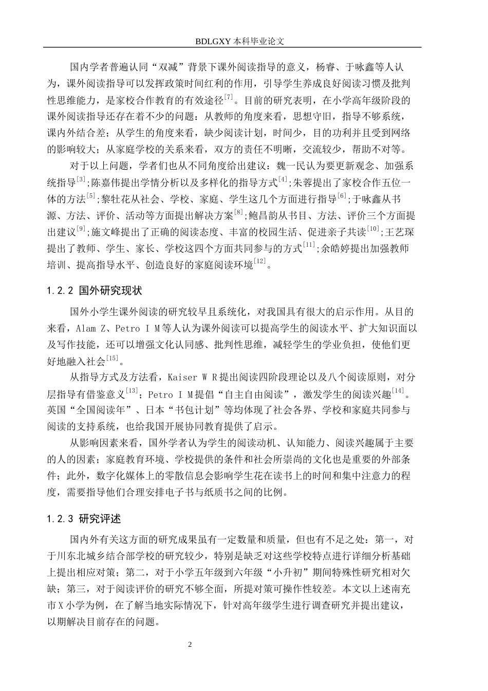 26年WH小学教育本科 “双减”背景下小学高学段学生课外阅读指导策略研究——以南充市X小学为例15.23-AI1.09(17629字).docx_第6页