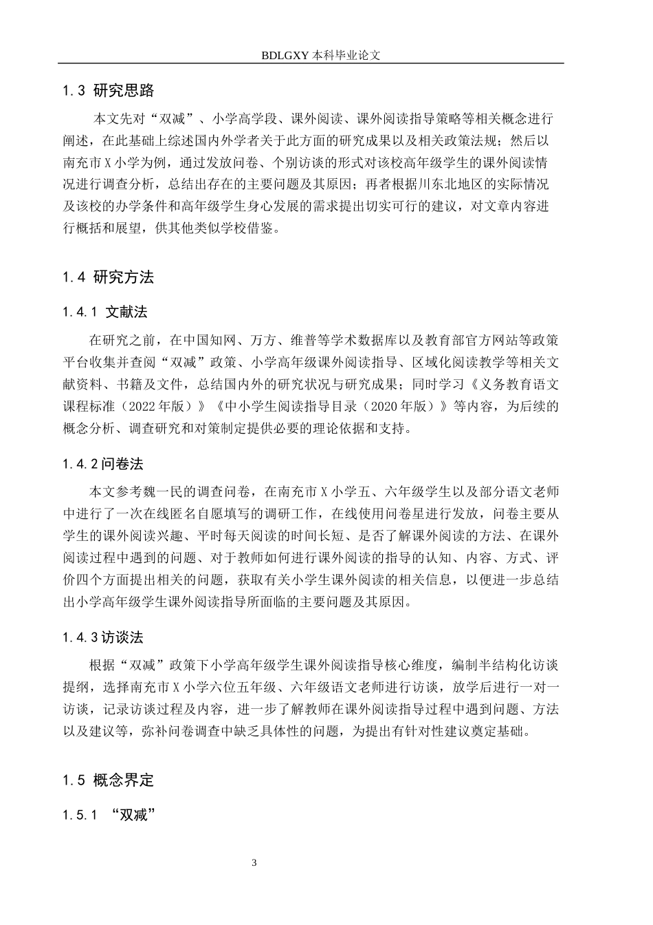 26年WH小学教育本科 “双减”背景下小学高学段学生课外阅读指导策略研究——以南充市X小学为例15.23-AI1.09(17629字).docx_第7页