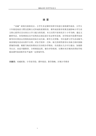 26年WH小学教育本科 “双减”背景下小学高学段学生课外阅读指导策略研究——以南充市X小学为例15.23-AI1.09(17629字).docx