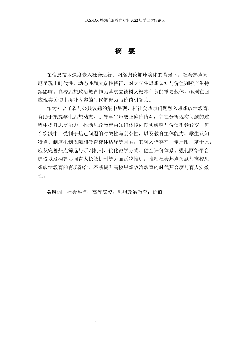 26年WH思想政治教育 社会热点问题融入高校思想政治教育工作的价值、困境及优化路径研究10.51-AI21.92-约17847字符.docx_第3页