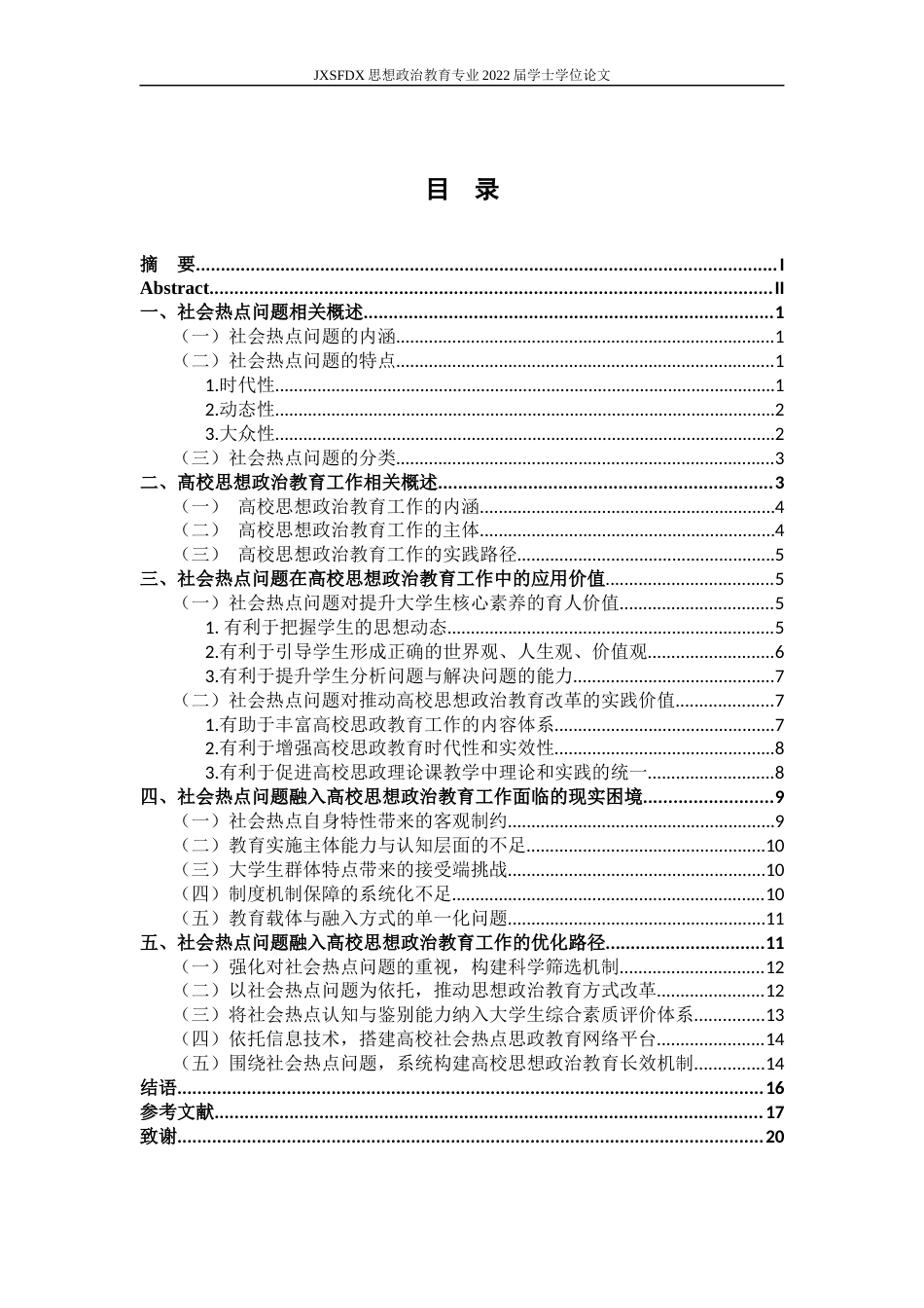 26年WH思想政治教育 社会热点问题融入高校思想政治教育工作的价值、困境及优化路径研究10.51-AI21.92-约17847字符.docx_第5页