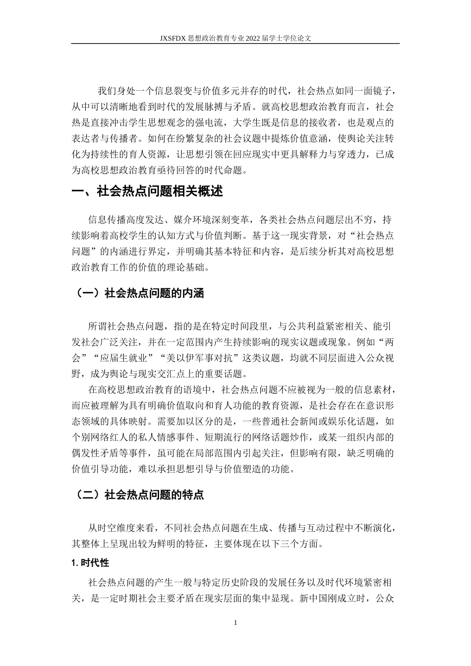 26年WH思想政治教育 社会热点问题融入高校思想政治教育工作的价值、困境及优化路径研究10.51-AI21.92-约17847字符.docx_第6页