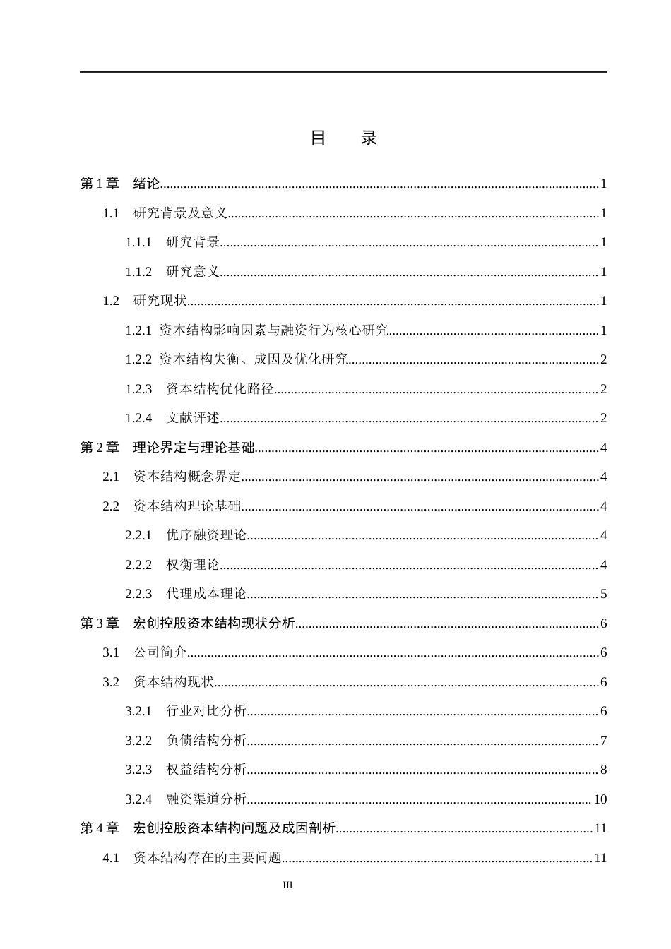 26年WH财务管理 宏创控股资本结构分析及优化研究4.62-AI3.4(13293字).docx_第3页