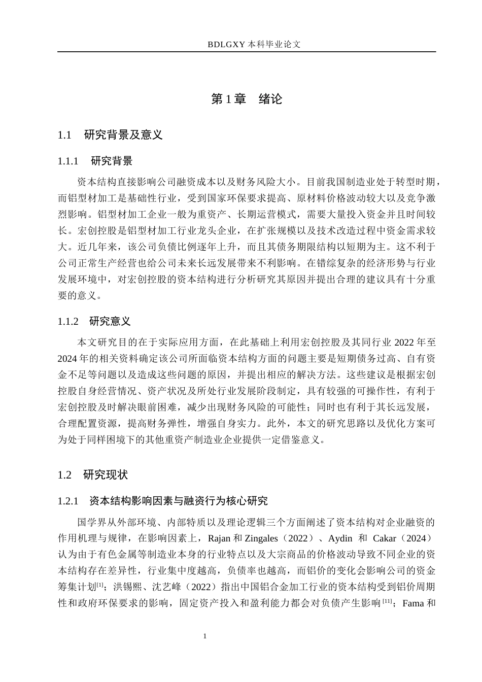 26年WH财务管理 宏创控股资本结构分析及优化研究4.62-AI3.4(13293字).docx_第5页