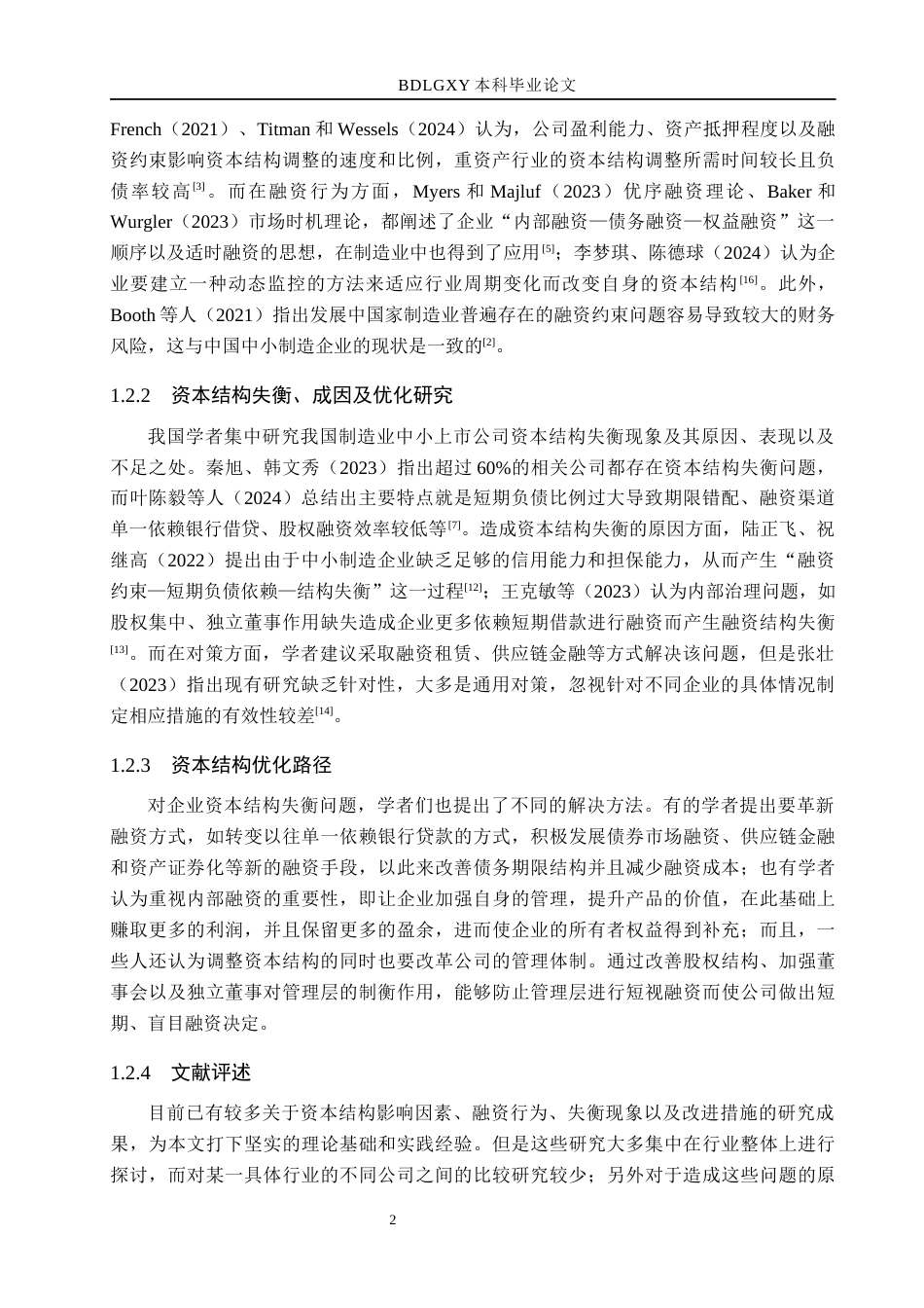 26年WH财务管理 宏创控股资本结构分析及优化研究4.62-AI3.4(13293字).docx_第6页