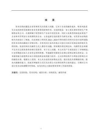 26年WH财务管理 宏创控股资本结构分析及优化研究4.62-AI3.4(13293字).docx