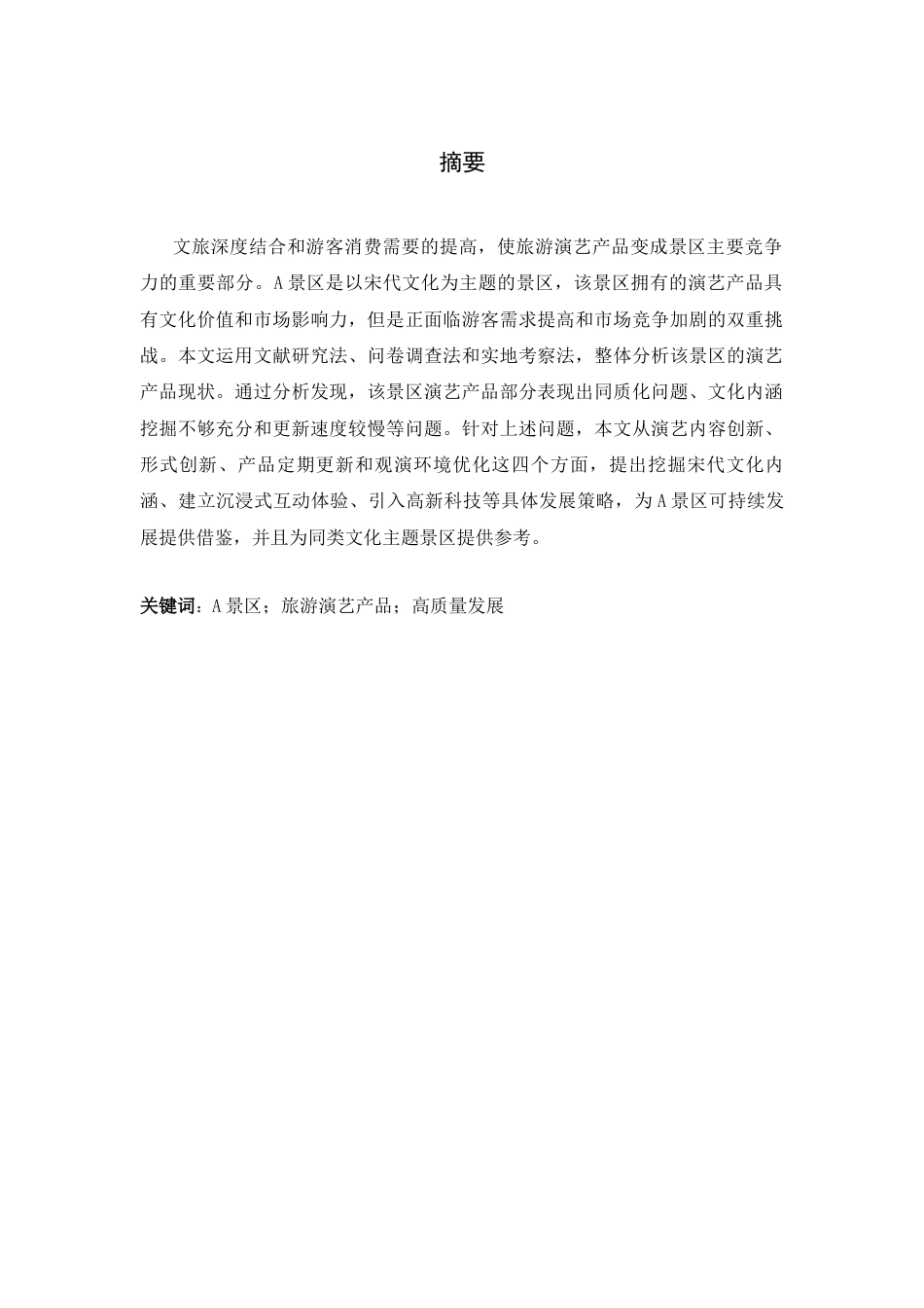 26年WH旅游管理与服务教育 A景区旅游演艺产品高质量发展研究6.82-AI7.5-约12754字符.docx_第1页