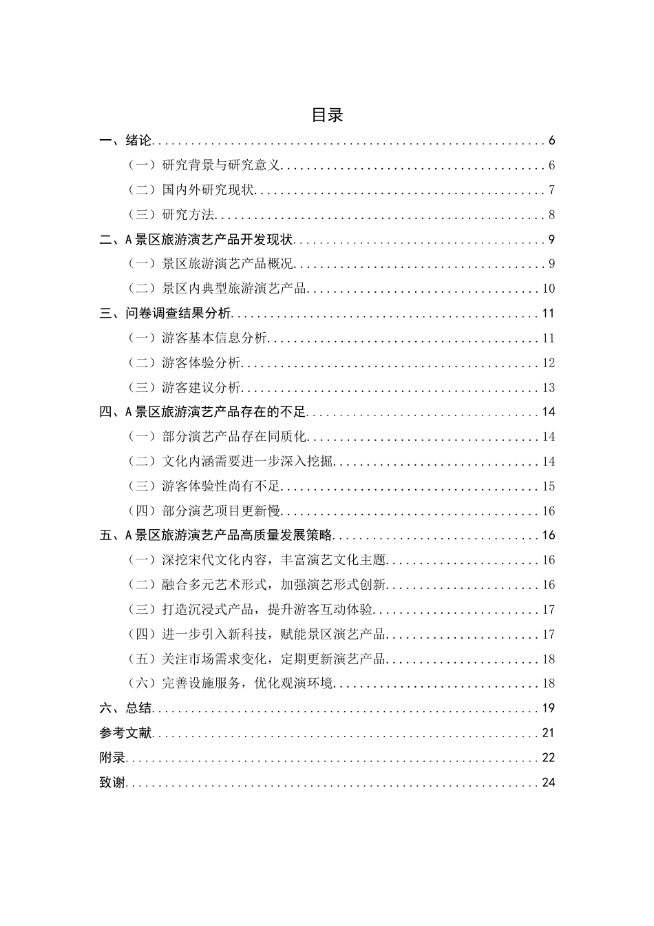 26年WH旅游管理与服务教育 A景区旅游演艺产品高质量发展研究6.82-AI7.5-约12754字符.docx_第3页
