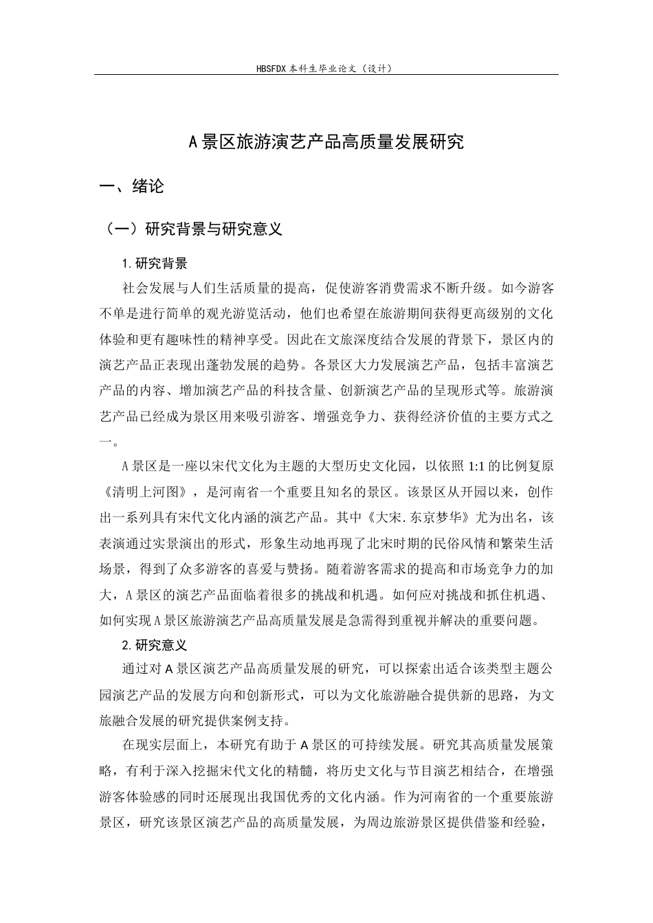 26年WH旅游管理与服务教育 A景区旅游演艺产品高质量发展研究6.82-AI7.5-约12754字符.docx_第4页