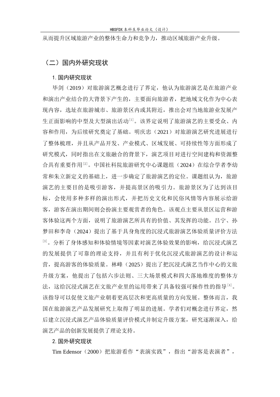 26年WH旅游管理与服务教育 A景区旅游演艺产品高质量发展研究6.82-AI7.5-约12754字符.docx_第5页