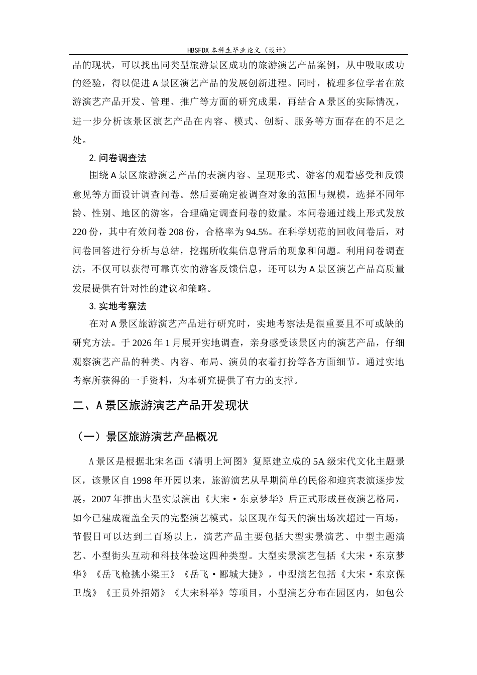 26年WH旅游管理与服务教育 A景区旅游演艺产品高质量发展研究6.82-AI7.5-约12754字符.docx_第7页