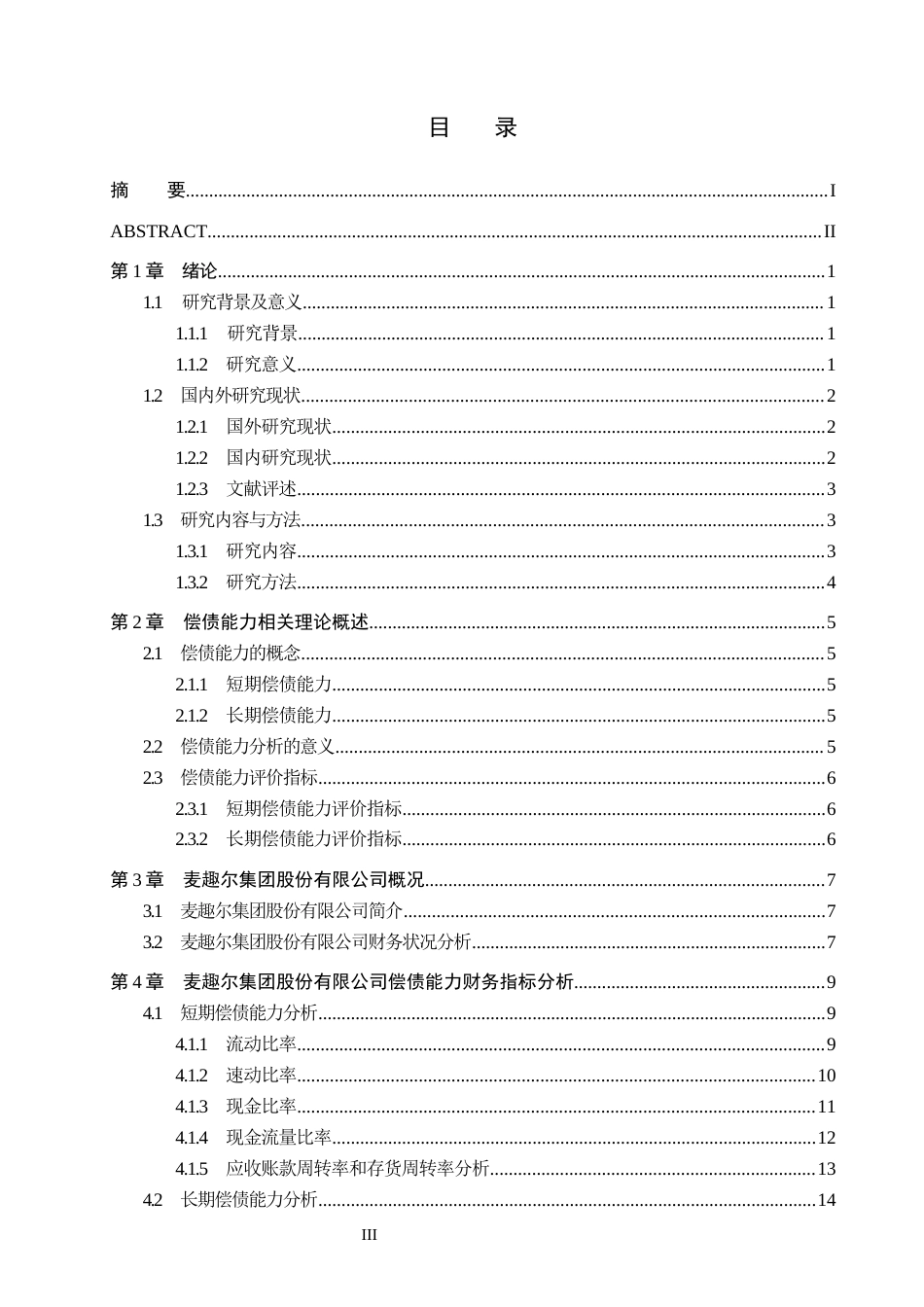 26年WH财务管理 麦趣尔集团股份有限公司偿债能力分析15.22-AI0.0-约17269字符.docx_第3页
