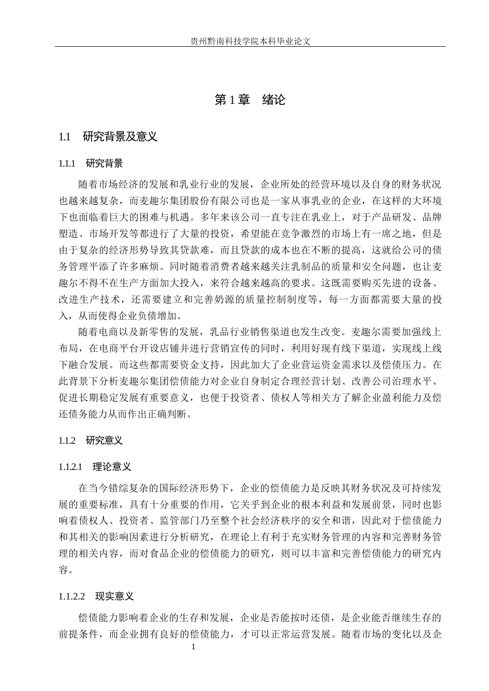 26年WH财务管理 麦趣尔集团股份有限公司偿债能力分析15.22-AI0.0-约17269字符.docx_第5页