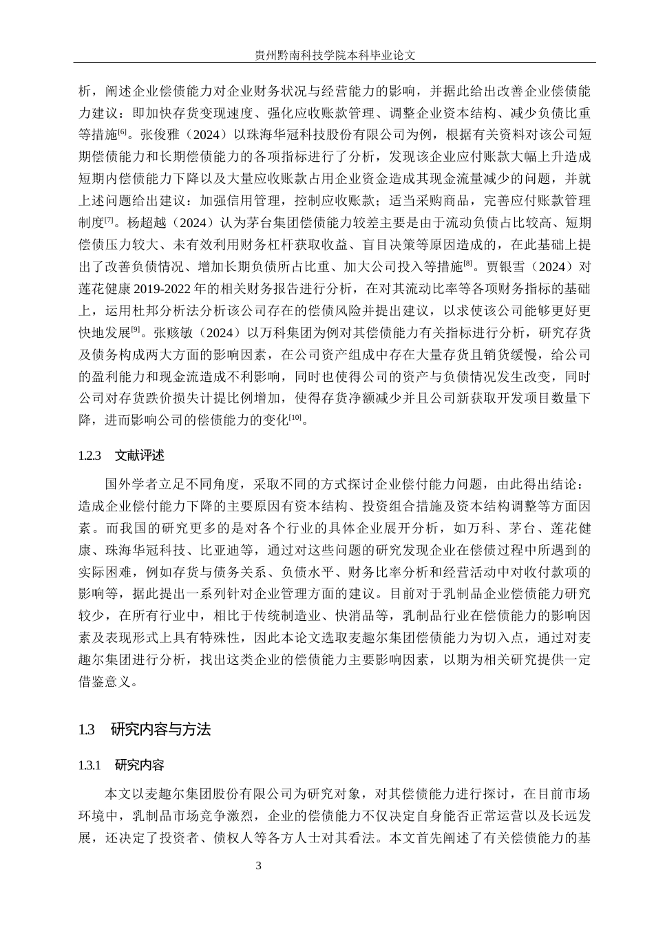 26年WH财务管理 麦趣尔集团股份有限公司偿债能力分析15.22-AI0.0-约17269字符.docx_第7页
